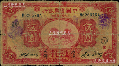 民國二十年（1931年）中國實業銀行伍圓，天津地名，加印領券“⑩”；源于前輩名家之遺藏，背有老式貼痕，六成新