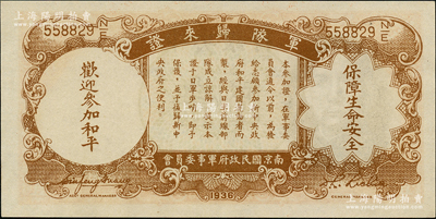 民國二十五年（1936年）中央銀行“軍隊歸來證”壹圓，九八成新