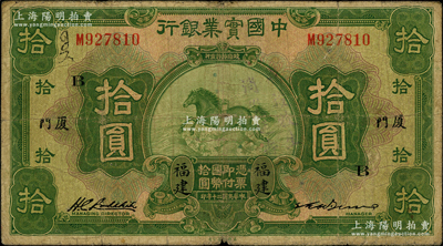 民國二十年（1931年）中國實業銀行拾圓，福建·廈門地名，加印領券“B”字，第二版簽名券（之前陽明拍賣者為第一版簽名券，其右邊英文簽名為P.P.Bien）；此種第二版簽名券存世或更屬稀見，源于前輩名家之遺藏，原票七成新