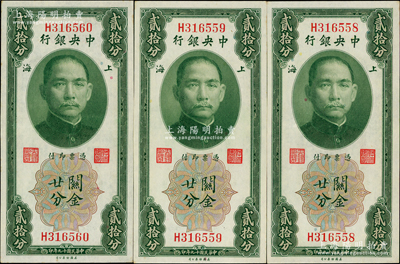 民國十九年（1930年）中央銀行關金貳拾分共3枚連號，單字軌，李覺·黃秀峰簽名，九五至九八成新