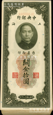 民國十九年（1930年）中央銀行關金拾圓共90枚，屬原封內有斷號，上海地名，內含1枚雷達號；海外回流品，整體約九五至全新，敬請預覽