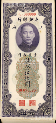 民國十九年（1930年）中央銀行關金伍拾圓共40枚，部分連號，上海地名，內含1枚雷達號；海外回流品，整體約九五至九八成新，敬請預覽