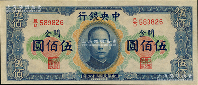 民國三十六年（1947年）中央銀行關金華德路版橫式伍佰圓，九八成新