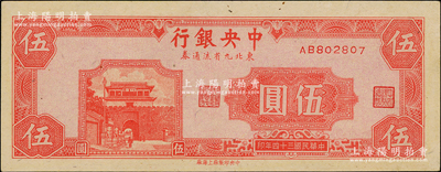 民國三十四年（1945年）中央銀行東北九省流通券伍圓，九至九五成新（注：此鈔坊間已有現代偽造品，而真券票紙上帶有紅、藍纖維絲，集鈔者理應慎之！）