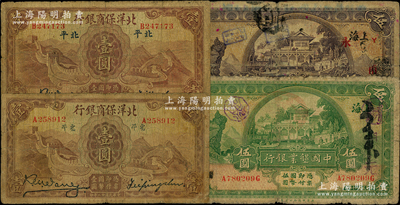 商業銀行紙幣4種，詳分：中國墾業銀行1926年紫色伍圓（領券“Y·甬·海·永·陽”）、1931年綠色伍圓（領券“明·元·陽·瑞”）；北洋保商銀行1933年壹圓2枚，分別為大“北平”和小“北平”版，且簽名亦分大小；源于前輩名家之遺藏，原票六至七成新