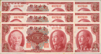 1945年中央銀行金圓券美鈔版壹百圓共6枚連號，均為無字軌，左邊側微有小黃斑，原票未折九五成新