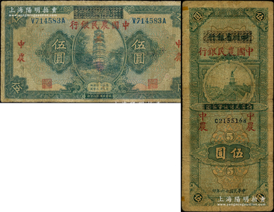 中國農民銀行改造券2種，內含：1929年湖北省銀行改造券伍圓、1937年四川省銀行改造券伍圓各1枚，臺灣藏家出品，六至七成新，敬請預覽