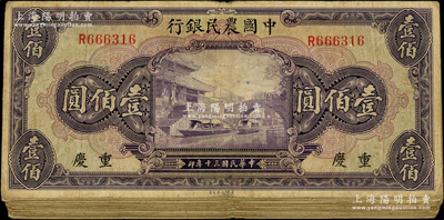 民國三十年（1941年）中國農民銀行美鈔版壹佰圓共31枚，內含重慶地名6枚、無地名25枚；海外回流品，七至七五成新，敬請預覽