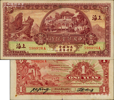 民國二十年（1931年）中國墾業銀行壹圓，上海地名；源于前輩名家之遺藏，上佳品相，原票九成新