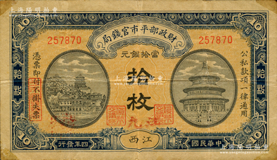 民國四年（1915年）財政部平市官錢局當拾銅元拾枚，無字軌，江西地名，且手蓋紅色“九江”地名，其職章均為“貨幣交換所”；日本回流品，罕見，原票八成新