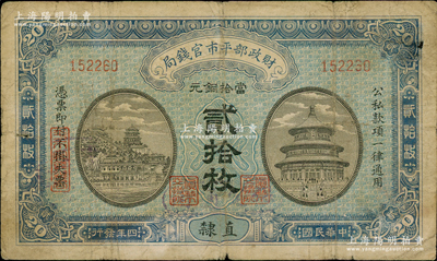民國四年（1915年）財政部平市官錢局當拾銅元貳拾枚，直隸地名，且手蓋“保定通用”藍字，背又蓋“保定平市官錢局圖章”戳記；日本回流品，少見，背有檔案貼痕揭薄，近七成新