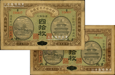 民國四年（1915年）財政部平市官錢局當拾銅元四拾枚共2種不同，分別為安徽改京兆（上G字軌）和直隸改京兆（上F字軌）地名；源于著名集鈔家柏文先生之舊藏，原票七五成新