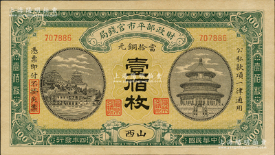 民國四年（1915年）財政部平市官錢局當拾銅元壹佰枚，山西地名，九八成新