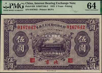 民國十一年（1922年）財政部短期有利兌換券伍圓，北京地名，全新