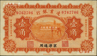 民國十四年（1925年）邊業銀行寶塔鋤地圖桔色壹角，京津通用，左邊職章為“天良”字樣；源于前輩名家之遺藏，原票未折九五成新