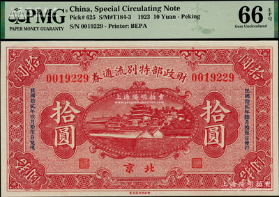 民國拾貳年（1923年）財政部特別流通券拾圓，北京地名，全新PMG UNC 66 EPQ冠軍分