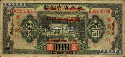 民國十八年（1929年）東三省官銀號改満洲中央銀行再改察南銀行壹圓，日本回流品，原票七五成新