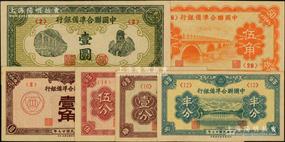 中國聯合準備銀行紙幣6種，詳分：1938年半分、壹分、伍分、壹角，1944年壹圓，無年份版盧溝橋伍角；日本回流品，八五至九八成新