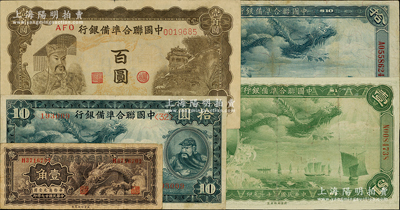 中國聯合準備銀行紙幣5種，詳分：1938年小龍壹角、大龍壹圓、大龍拾圓、小龍拾圓，左帝右樓閣百圓；海外回流品，其中2枚有修補，七至八成新，敬請預覽