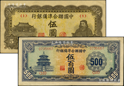 中國聯合準備銀行人讀書伍圓、天壇長號券伍百圓共2種不同，原票八五至九五成新