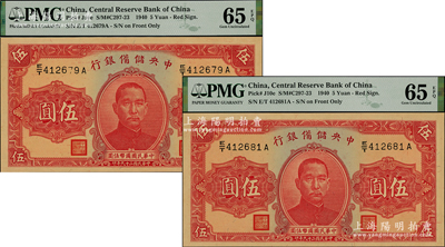 民國二十九年（1940年）中央儲備銀行伍圓共2枚，均為PMG UNC 65 EPQ