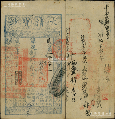 咸豐肆年（1854年）大清寶鈔貳千文，儀字號，左邊蓋有滿漢文“直隸等處承宣布政使司之印”大官印尤為清晰，年份下蓋有“節以利度”之閑章，有背書十余處；柏文先生藏品，八五成新
