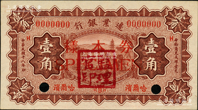 民國十八年（1929年）邊業銀行壹角樣本券，僅有正面，哈爾濱地名，蓋有“監理官印”；源于前輩名家之遺藏，九五成新