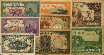 省鈔8種，詳分：奉天公濟平市錢號1918年銅元拾枚；直隸省銀行1926年壹角、貳角；河北省銀行1933年壹圓、伍圓，1934年壹圓、貳圓、拾圓；日本藏家出品，七至八五成新