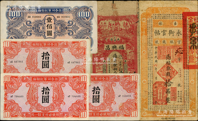 民國紙幣6枚，詳分：吉林永衡官帖1917年拾吊；（益陽）福興昌1928年銅元壹串文；蘇聯紅軍司令部1945年拾圓3枚、壹佰圓；日本藏家出品，七至九成新，敬請預覽