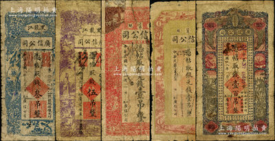 黑龍江廣信公司錢帖共5種不同，詳分：1913年銀元錢壹吊（清代沿用版），1918年銀元錢壹吊，1919年叁吊、伍吊，1929年壹百吊，其中1枚有貼補，整體約六成新，敬請預覽