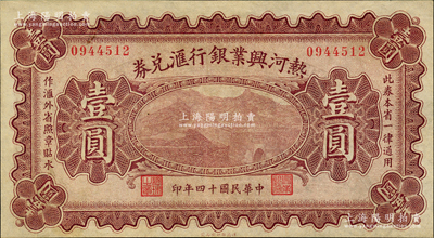 民國十四年（1925年）熱河興業銀行匯兌券壹圓，背為P.C.Kao簽名（此券共有2種簽名，另1種為Y.F.Wang），九成新