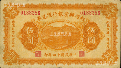 民國十四年（1925年）熱河興業銀行匯兌券伍圓，背面為P. C. Kao英文簽名；海外藏家出品，原票八成新