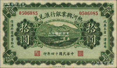 民國十四年（1925年）熱河興業銀行匯兌券拾圓，背面為P. C. Kao英文簽名；海外藏家出品，原汁原味上佳品相，九八成新
