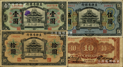 民國九年（1920年）直隸省銀行美鈔版壹圓、伍圓、拾圓共3枚全套，天津地名，其中拾圓券屬少見之第一版Wang-Wang簽名，原票七五至八成新