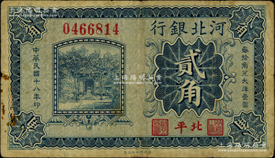 民國十八年（1929年）河北銀行貳角，第一版“北平”地名，無字軌大號碼券，其正面職章為“行長之章”和“副行長章”，背印行長梁新明和副行長陳裕祺英文簽名；海外藏家出品，罕見，原票七成新