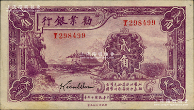 民國十七年（1928年）勸業銀行貳角，天津地名，為帶簽名之流通正票；源于前輩名家之遺藏，九成新