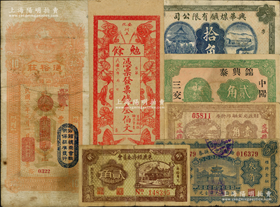 民國各省民間鈔票7種，詳分：興華煤礦有限公司1918年拾角；曲陽商會兌換券1934年叁角，束鹿經濟委員會1939年貳角；（中陽）錦興泰1932年貳角，交城縣財政局金融維持券1937年壹角；（安化）勉余1917年票錢叁伯文；（汕頭）通裕莊1914年大洋拾圓；整體約七至八成新，敬請預覽