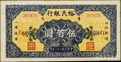 民國三十三年（1944年）壽光裕民銀行伍百圓，加印“行”字，背印“續印”字樣，未折九五成新