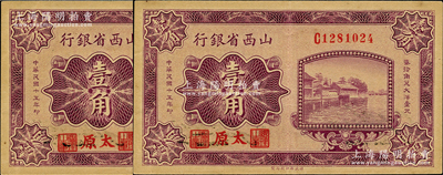 民國十五年（1926年）山西省銀行壹角共2枚連號，太原地名，小號碼券，背為C.Y.Chia和Y.C.Hsu英文簽名，原票九成新