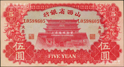 1933年山西省銀行紅色造產救國牌坊圖伍圓，太原地名，背為Y. Fu和S. Wang簽名，九八成新