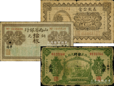 山西紙幣共3種，詳分：山西省金庫改銀行兌換券1927年壹圓；山西省銀行銅元拾枚，平遙地名；（襄陵）義聚公當1934年壹角，屬少見之典當業鈔票；六至七成新