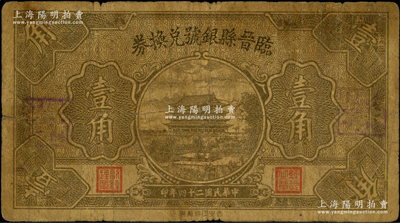 民國二十四年（1935年）臨晉縣銀號兌換券壹角，上印城樓圖；海外藏家出品，原票七成新