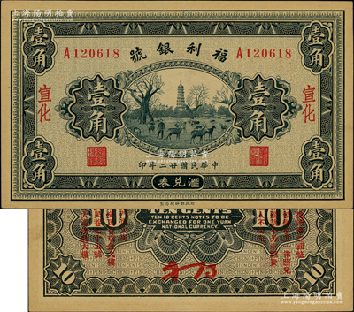 民國廿二年（1933年）福利銀號匯兌券壹角，宣化地名，背印發行說明及各總號分號地址；源于前輩名家之遺藏，少見，九八成新