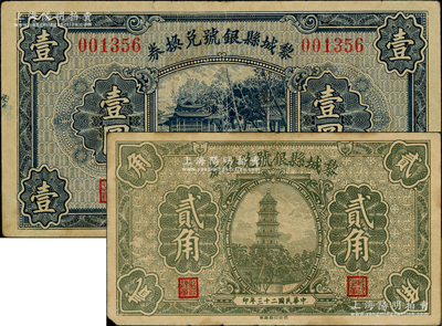 民國二十三年（1934年）黎城縣銀號貳角、壹圓共2枚不同，由西北印刷廠制，形制美觀；海外藏家出品，原票八成新