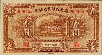 民國二十三年（1934年）應縣縣銀號兌換券壹圓，少見且屬迄今所見之最佳品相，八五成新
