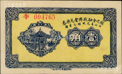 民國二十一年（1932年）榆次金融救濟會兌換券壹角，海外藏家出品，九成新