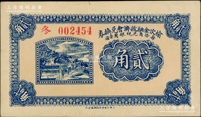 民國二十一年（1932年）榆次金融救濟會兌換券貳角，海外藏家出品，九成新