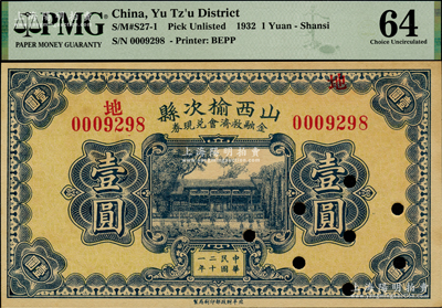 民國二十一年（1932年）山西榆次縣金融救濟會兌換券壹圓，財政部印刷局印制，打孔注銷票，九五成新
