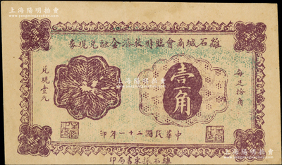 民國二十一年（1932年）離石城商會臨時救濟金融兌現券壹角，背蓋官印；海外藏家出品，罕見，且屬首度公諸于陽明，八五成新