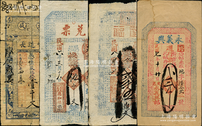 山西錢票4種，詳分：（晉孝）晉遠長1914年壹千文；（崞縣）德和恒記兌票1917年伍千文；（定襄）永義興1918年街市錢貳千文；（懷仁）大德裕具“福福”1919年壹千伍佰文（內有水?。?；六至八成新